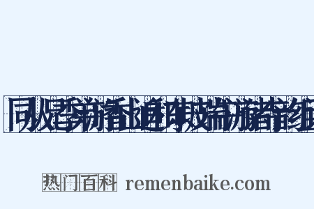 同从兄季弟游香山追和东坡端午游诸寺韵组词是什么意思的图片